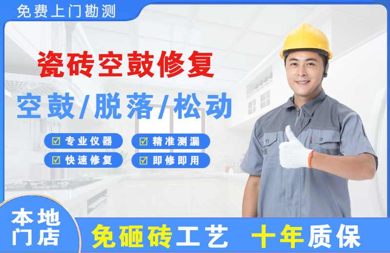 阜康瓷砖空鼓修复